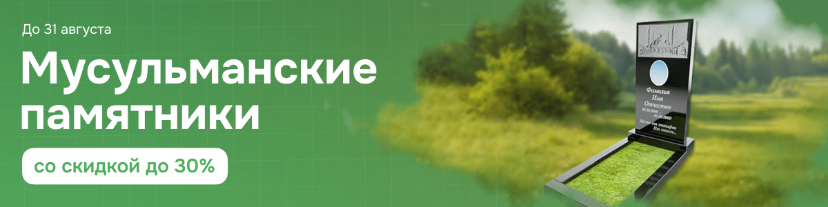 Мусульманские памятники со скидкой 30%